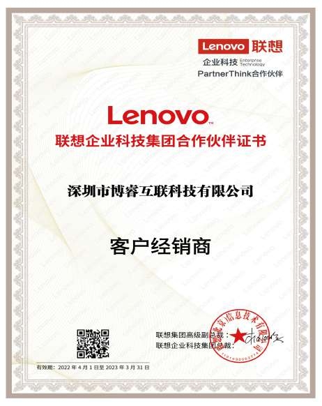 聯想企業科技集團合作伙伴證書